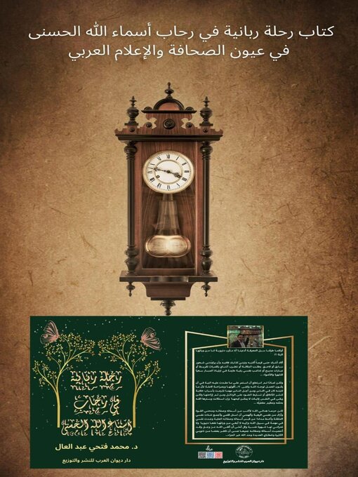 Title details for كتاب رحلة ربانية في رحاب أسماء الله الحسنى في عيون الصحافة والاعلام العربي by mohamed fatho - Available